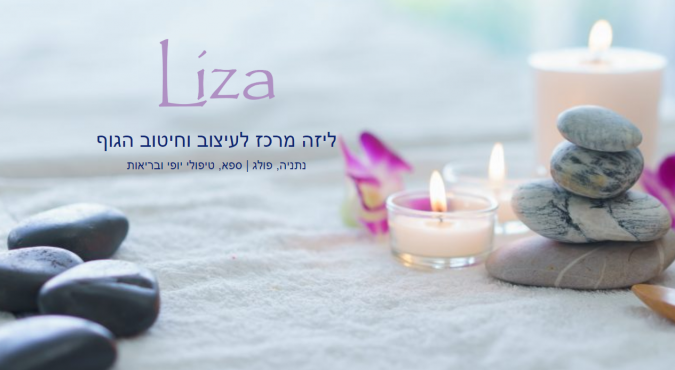 מרכז ליזה ליזה מרכז לעיצוב וחיטוב הגוף